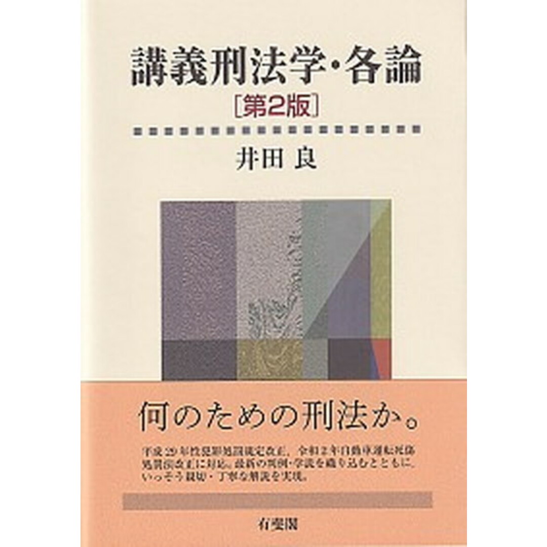 講義刑法学・各論 第2版/有斐閣/井田良(単行本) エンタメ/ホビーのエンタメ その他(その他)の商品写真