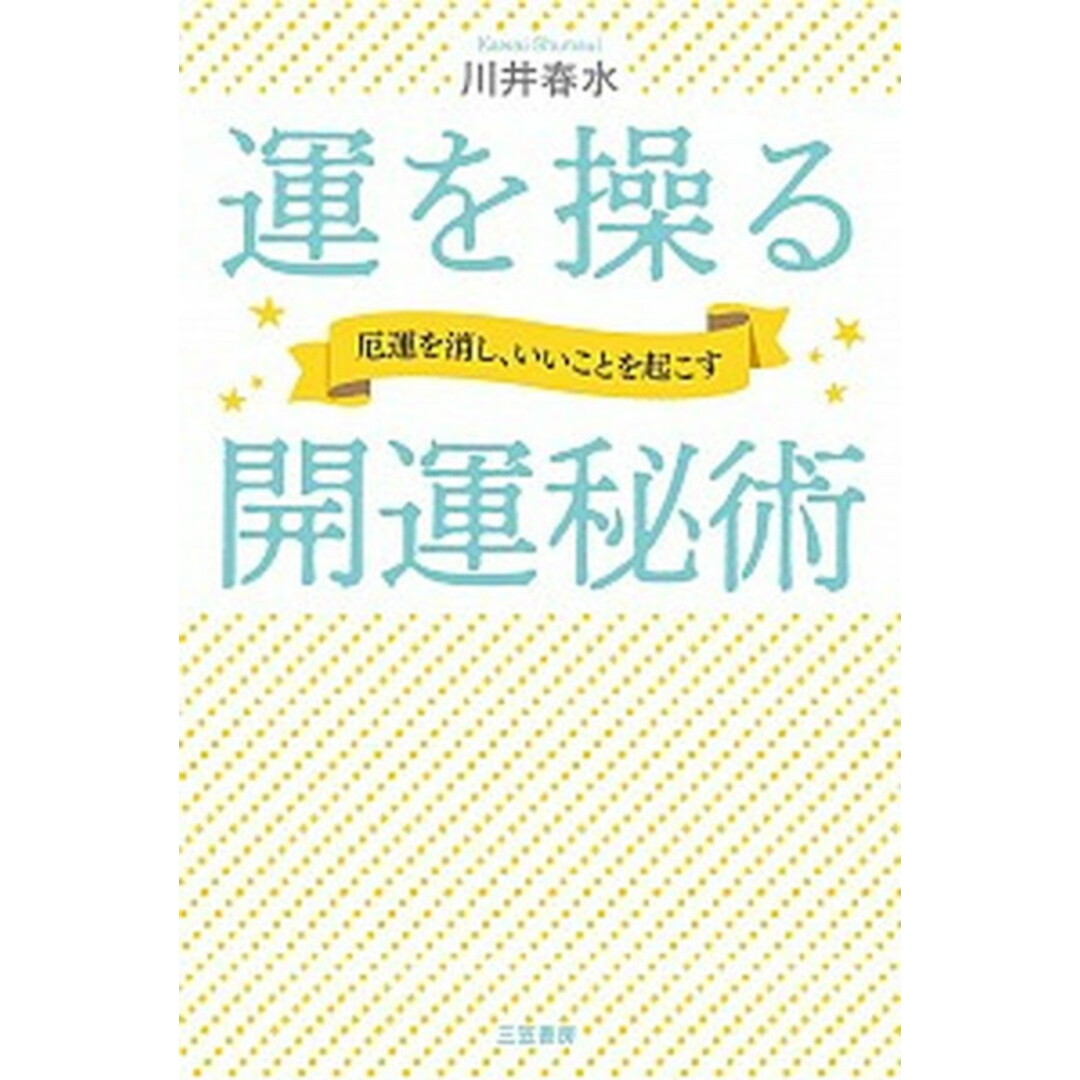 運を操る開運秘術 厄運を消し、いいことを起こす /三笠書房/川井春水(単行本) エンタメ/ホビーの本(住まい/暮らし/子育て)の商品写真