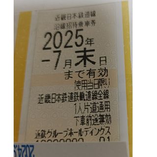 近鉄　株主優待乗車券(鉄道乗車券)