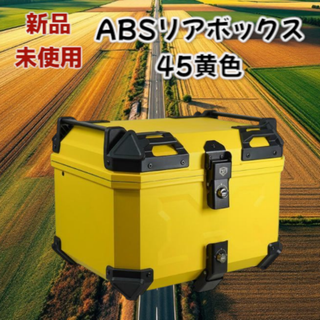 #2618 バイク リアボックス イエロー 45L 背もたれ 大型 大容量 軽量(その他)