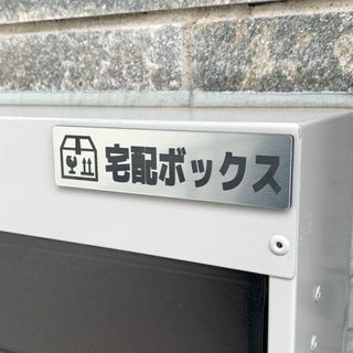 【送料無料】宅配ボックス シルバー調 アクリルサインプレート 宅配BOX 宅配(その他)