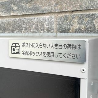 【送料無料】宅配ボックスを使用してくださいシルバー調 アクリルサインプレート (その他)