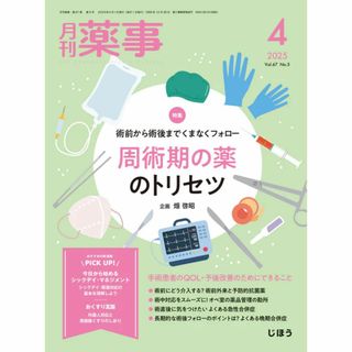 『月刊薬事　2025年4月号(Vol.67 No.5) 』【特集】術前から～(専門誌)