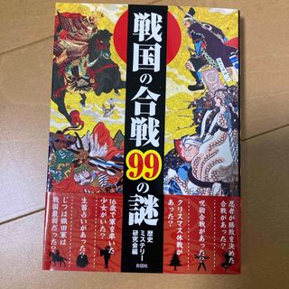 戦国の合戦９９の謎