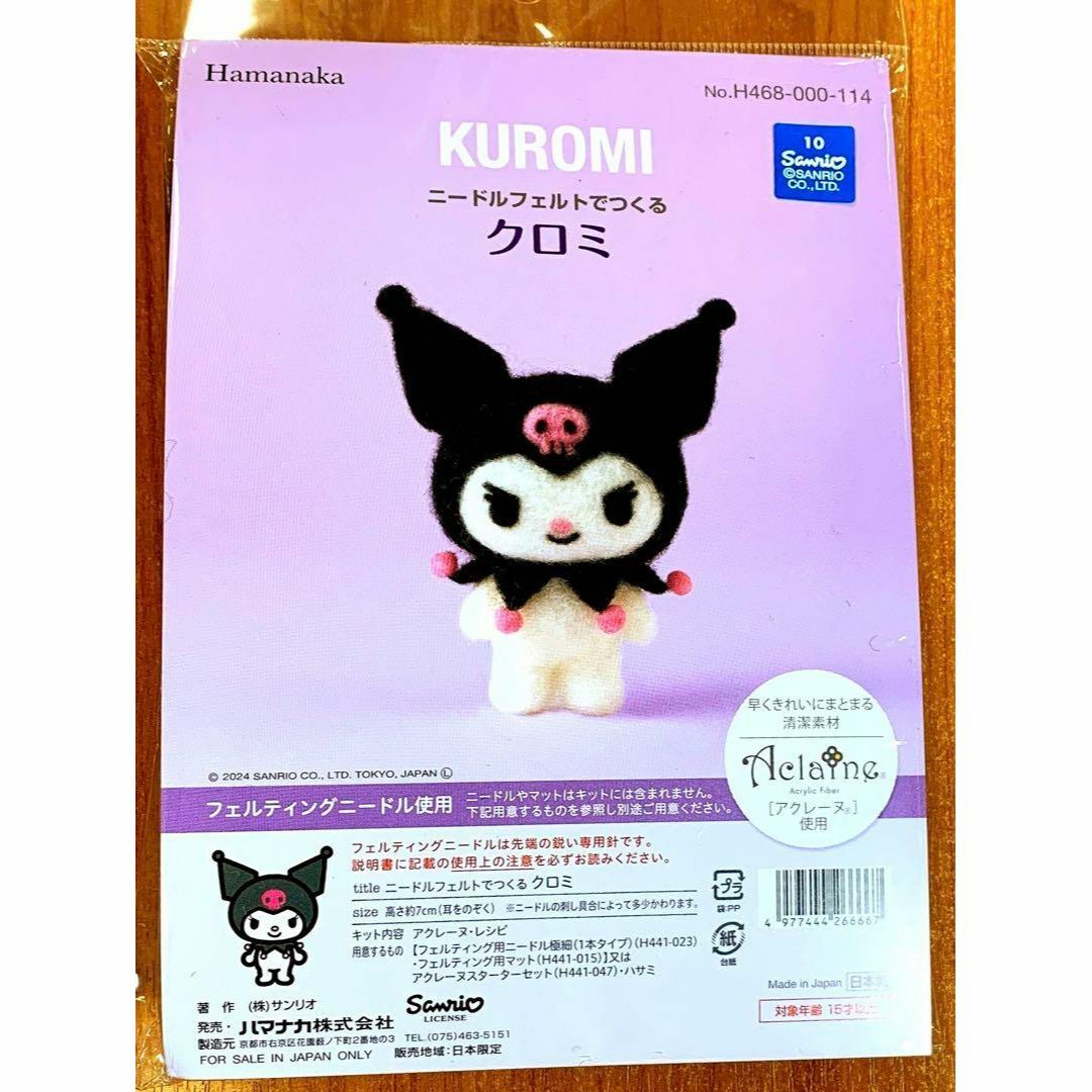 サンリオ - △羊毛 キット△ハマナカ サンリオ クロミ 114の通販 サンリオ - △羊毛 キット△ハマナカ サンリオ クロミ 114の通販