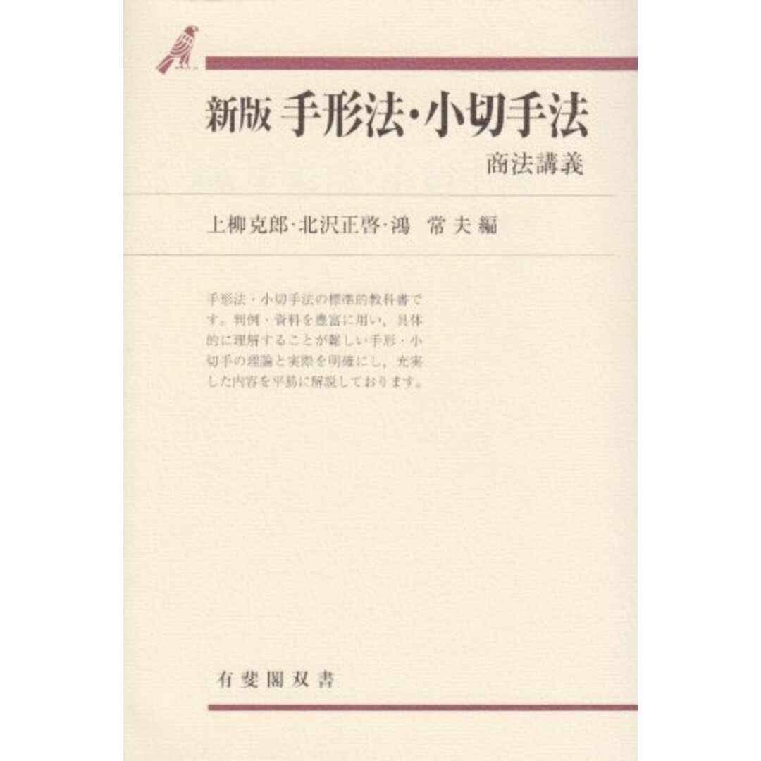 新版 手形法・小切手法 (有斐閣双書 商法講義 72) エンタメ/ホビーの本(その他)の商品写真