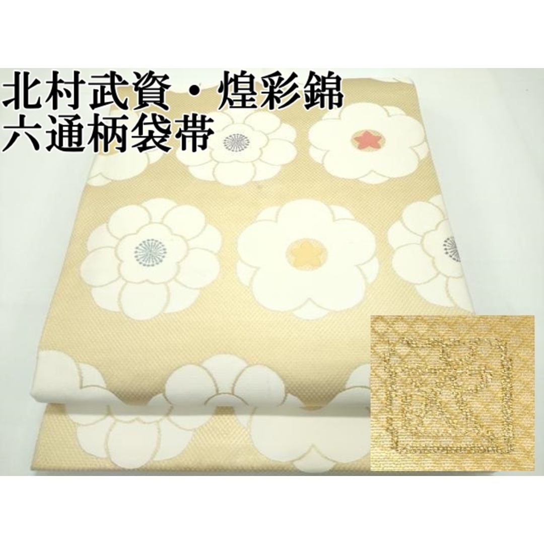 平和屋本店□最高級 人間国宝 北村武資 煌彩錦 六通柄袋帯 金糸 平和屋本店□最高級 人間国宝 北村武資 煌彩錦 六通柄袋帯 金糸