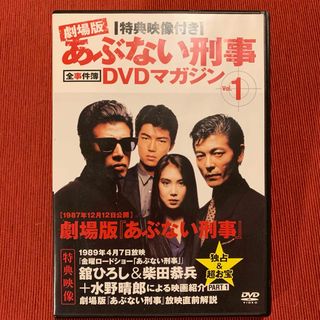 劇場版あぶない刑事全事件簿DVDマガジン vol.1(日本映画)
