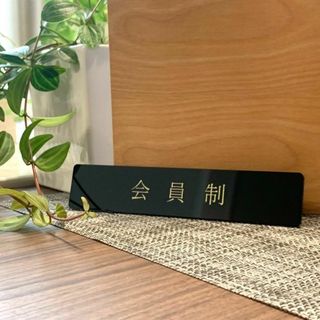 【送料無料】会員制ブラックサインプレート GOLD 室名札 部屋名札 案内板 壁(その他)