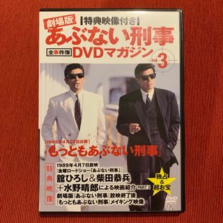 劇場版あぶない刑事全事件簿DVDマガジン vol.3(日本映画)