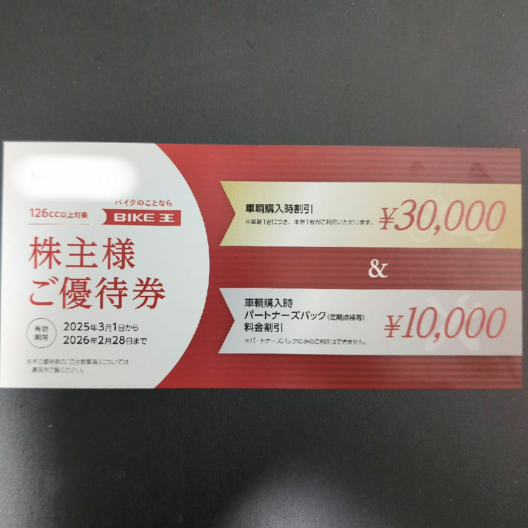 株式会社バイク王&カンパニー株主優待券 チケットの優待券/割引券(ショッピング)の商品写真