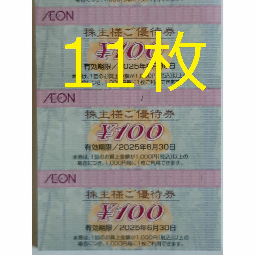 イオン 株主優待 1100円分 チケットの優待券/割引券(ショッピング)の商品写真