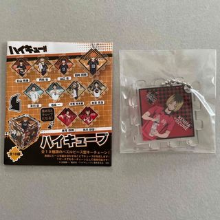 ハイキュー ハイキューブ 孤爪研磨(キーホルダー)