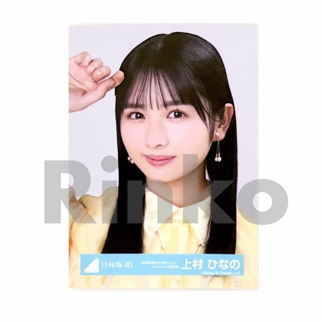 日向坂46 上村ひなの 卒業写真だけが知ってる ジャケット 生写真 ヨリ エンタメ/ホビーのタレントグッズ(アイドルグッズ)の商品写真