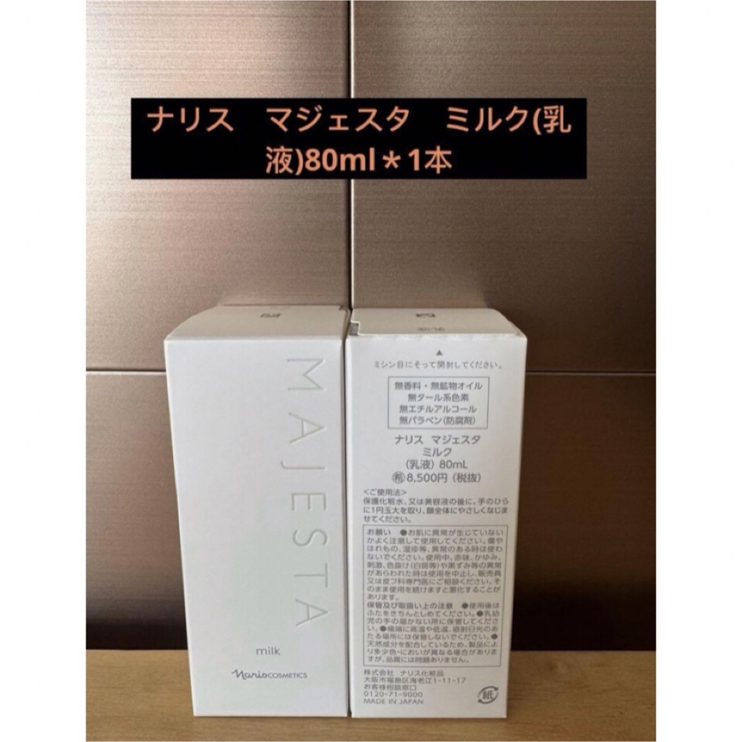 ナリス化粧品(ナリスケショウヒン)のナリス マジェスタ ミルク(乳液)80ml*1本 コスメ/美容のスキンケア/基礎化粧品(乳液/ミルク)の商品写真