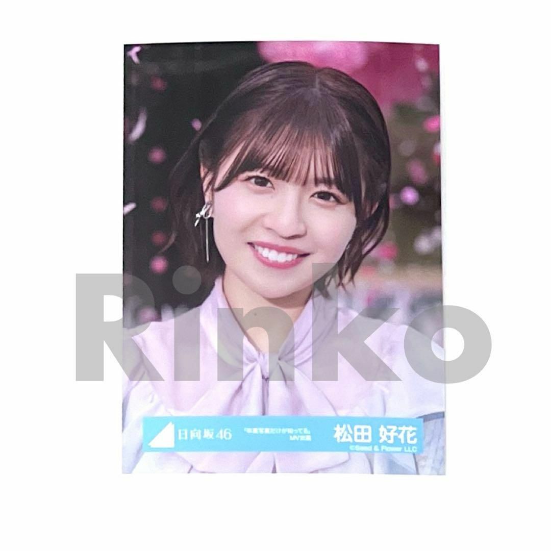 日向坂46 松田好花 卒業写真だけが知ってる MV衣装 生写真 桜 ヨリ エンタメ/ホビーのタレントグッズ(アイドルグッズ)の商品写真
