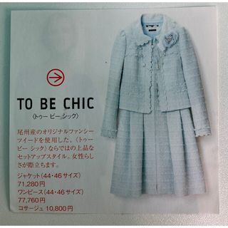 TO BE CHIC(スーツ)のフリマアイテム一覧 TO BE CHIC(スーツ)のフリマアイテム一覧