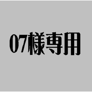 07様専用(ネームタグ)