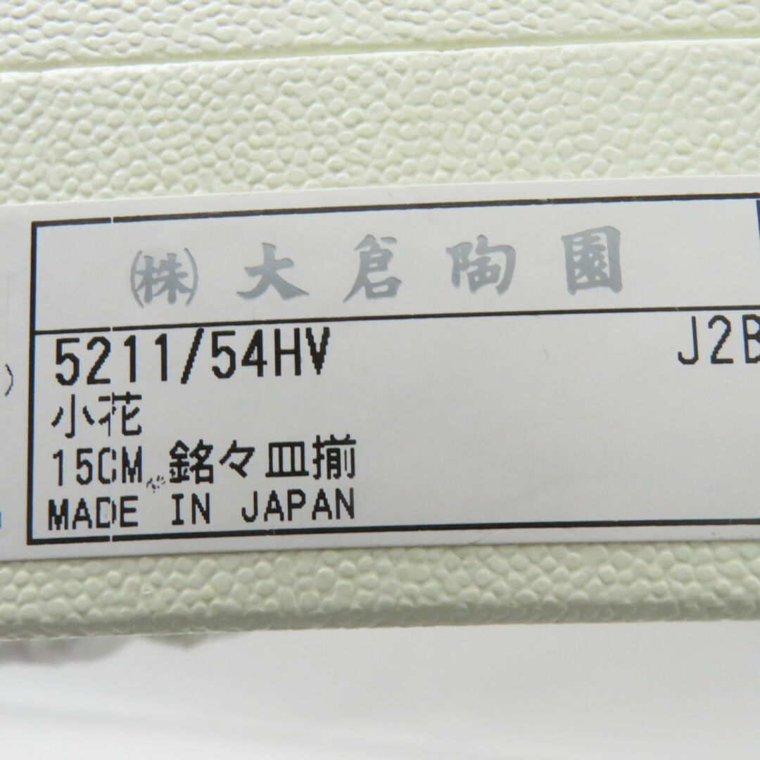 美品 OKURA 大倉陶園 小花 銘々皿揃 小皿 5枚 15cmプレート 美品 OKURA 大倉陶園 小花 銘々皿揃 小皿 5枚 15cmプレート