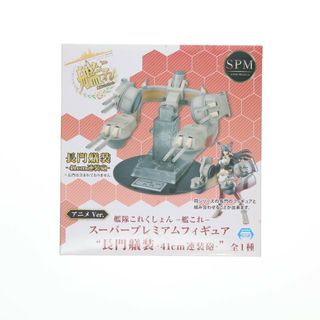 スーパー(SUPER)の長門艤装(ながとぎそう) 41cm連装砲 アニメver. 艦隊これくしょん -艦これ- スーパープレミアムフィギュア プライズ(1011796) セガ(ゲームキャラクター)