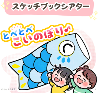 台本付き【こどもの日スケッチブックシアター２種類】素材｜１〜５歳児向け｜保育教材(知育玩具)