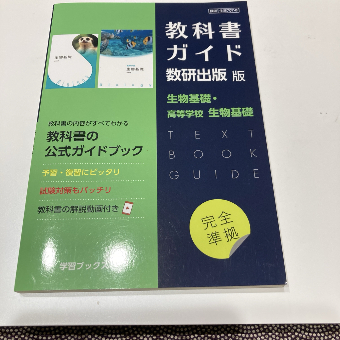 教科書ガイド数研出版版 生物基礎・高等学校生物基礎教科 エンタメ/ホビーの本(語学/参考書)の商品写真