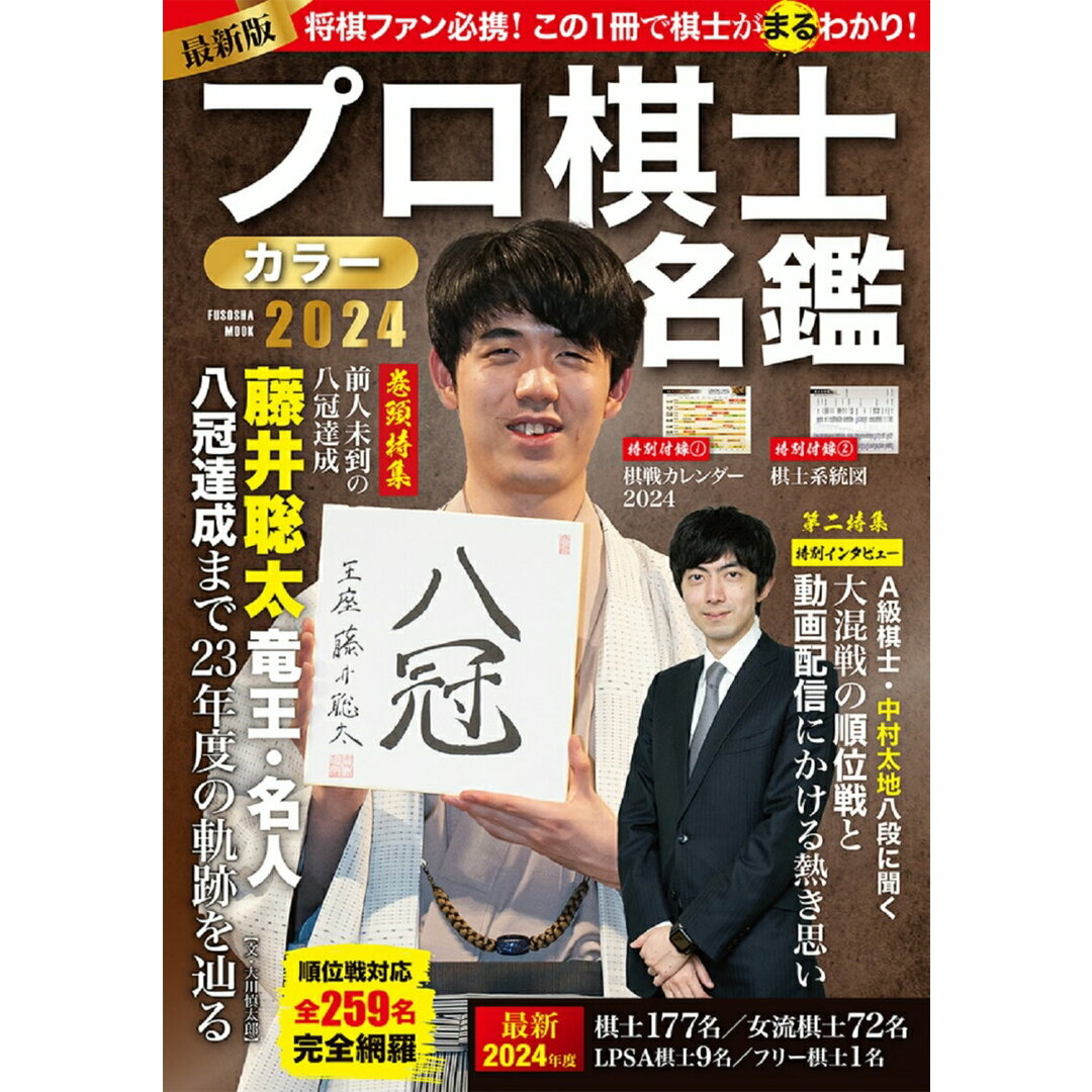 プロ棋士カラー名鑑 2024/扶桑社(ムック) エンタメ/ホビーの本(趣味/スポーツ/実用)の商品写真