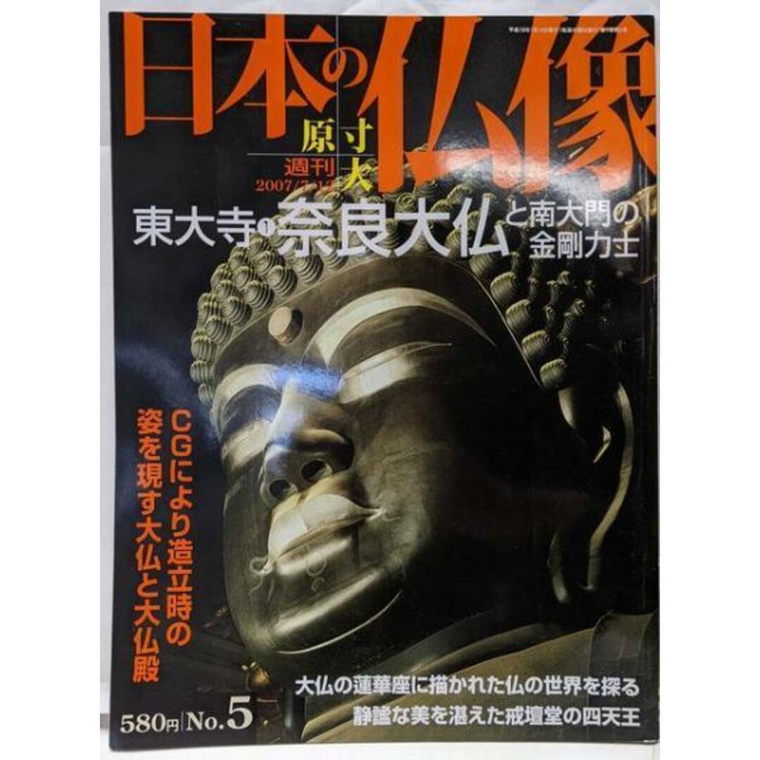 【中古】週刊 原寸大 日本の仏像 No.5 東大寺1 奈良大仏と南大門の金剛力士/講談社 (編集) エンタメ/ホビーの本(その他)の商品写真