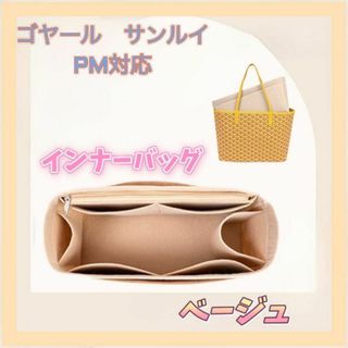 バッグインバッグ ベージュ ゴヤール サンルイPM用 インナー バッグインバッグ ベージュ ゴヤール サンルイPM用 インナー