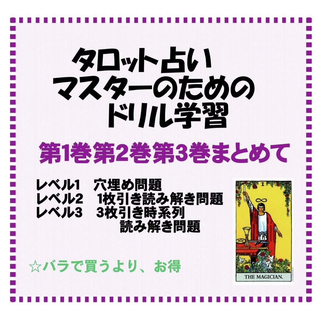 タロットカード学習ドリル全三巻おまとめ割引★タロット占い教材独学教科書ライダー版