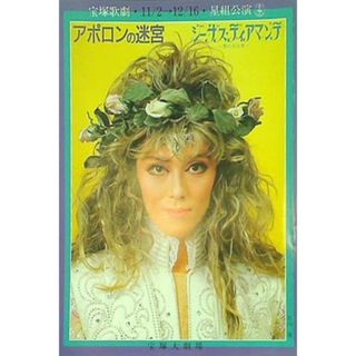 アポロンの迷宮 ジーザス・ディアマンテ 宝塚歌劇・星組公演 1990/11/2-12/16(その他)