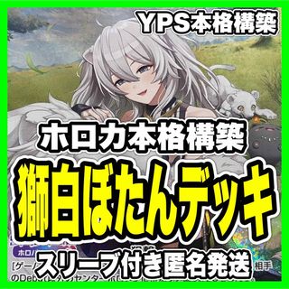 hololive - ホロカ ホロライブ 獅白ぼたん 本格構築済み デッキ hololive - ホロカ ホロライブ 獅白ぼたん 本格構築済み デッキ