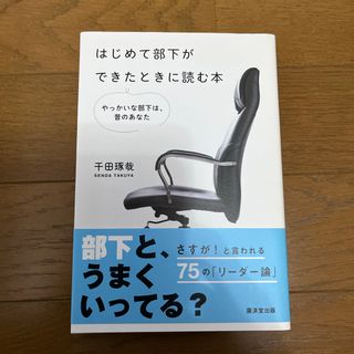 はじめて部下ができたときに読む本(ビジネス/経済)