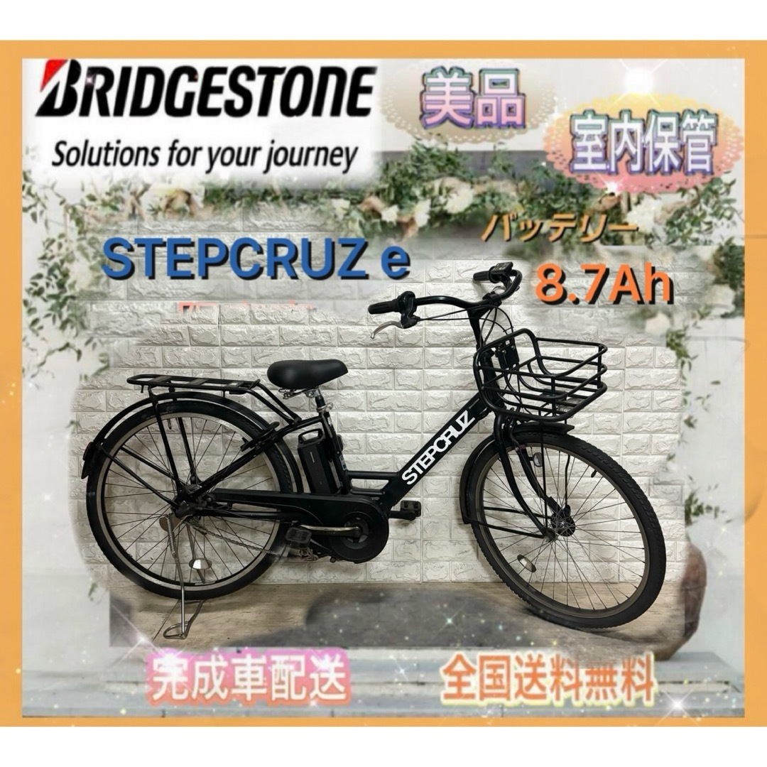 BRIDGESTONE - ☆ブリヂストン 電動自転車 ステップクルーズ BRIDGESTONE - ☆ブリヂストン 電動自転車 ステップクルーズ