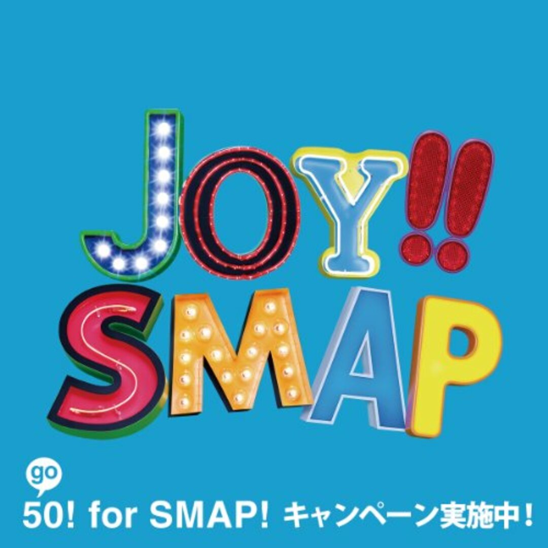 (CD)Joy!!(初回限定盤)(スカイブルー)(DVD付)/SMAP エンタメ/ホビーのCD(ポップス/ロック(邦楽))の商品写真
