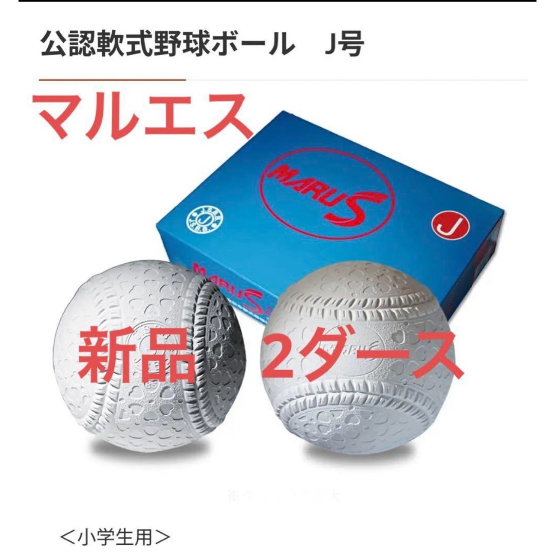 特価　新品24球　J号球　MARUS公認軟式野球ボール