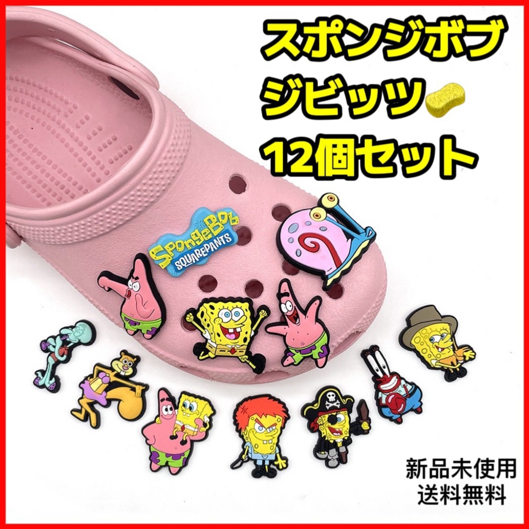 スポンジボブ クロックスジビッツ 12種セット シューズアクセサリー 匿名配 キッズ/ベビー/マタニティのこども用ファッション小物(その他)の商品写真