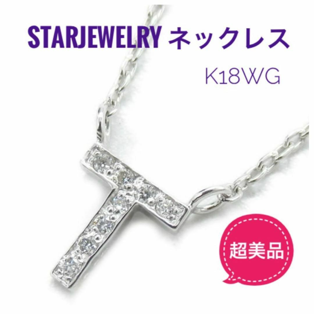 STAR JEWELRY - ☆超美品STARJEWELRY天然DiamondネックレスK18WG STAR JEWELRY - ☆超美品STARJEWELRY天然DiamondネックレスK18WG