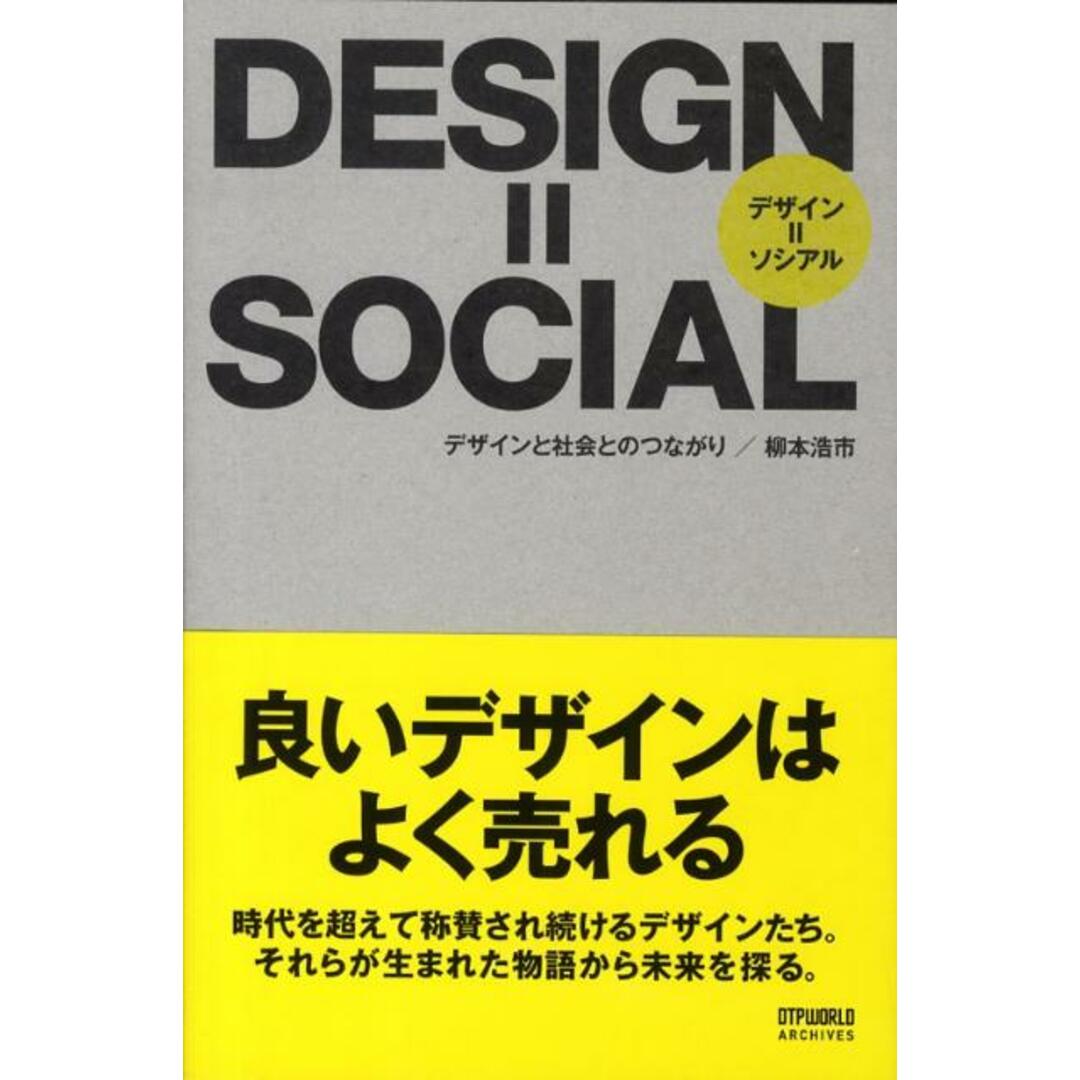 Design=social デザインと社会とのつながり /ボ-ンデジタル/柳本浩市(単行本) エンタメ/ホビーの本(コンピュータ/IT)の商品写真