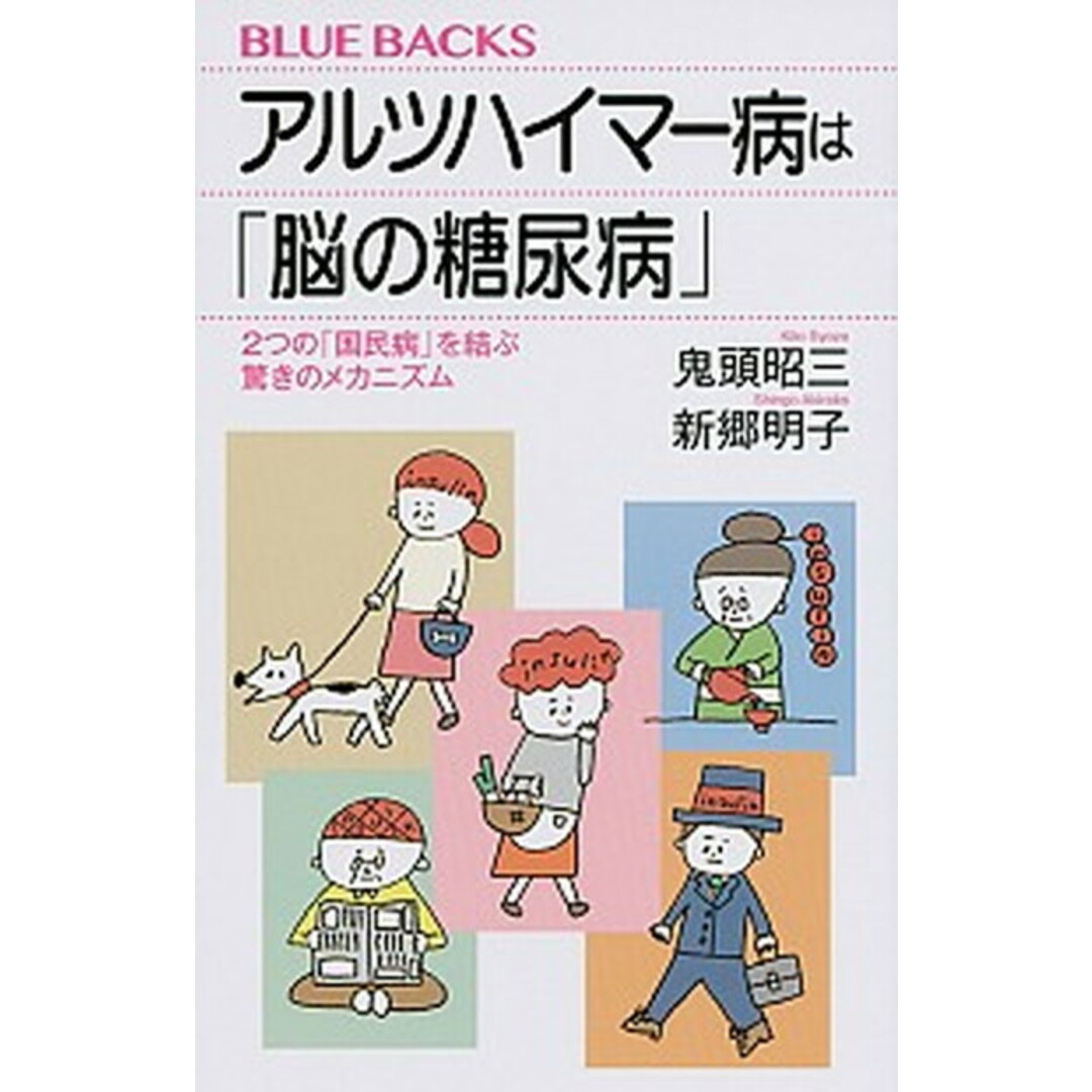 アルツハイマー病は「脳の糖尿病」 2つの「国民病」を結ぶ驚きのメカニズム /講談社/鬼頭昭三(新書) エンタメ/ホビーのエンタメ その他(その他)の商品写真