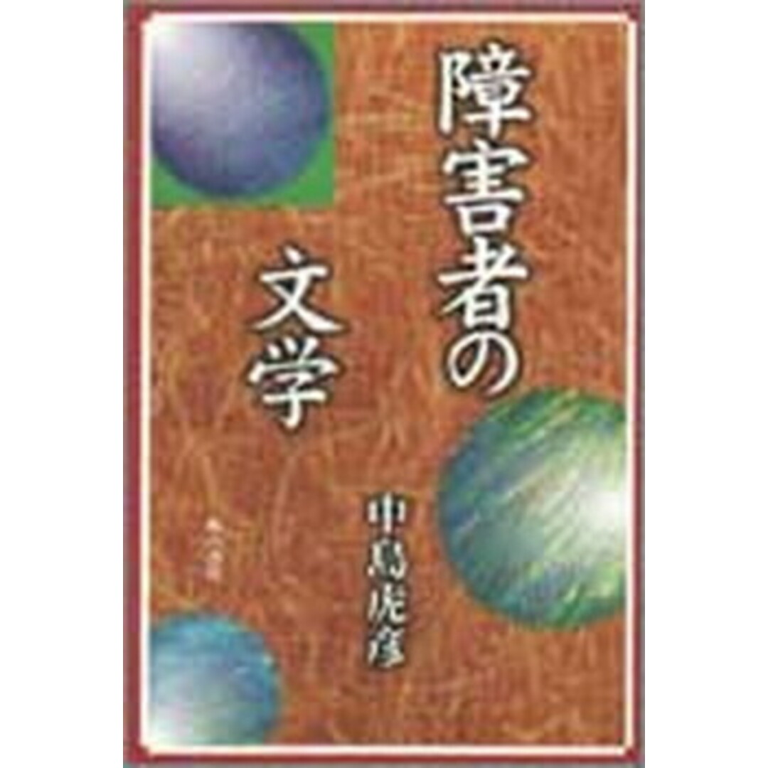 【ファッション好きが選ぶ人気ブランドランキング】 障害者の文学 /明石書店/中島虎彦(単行本) 人文+社会