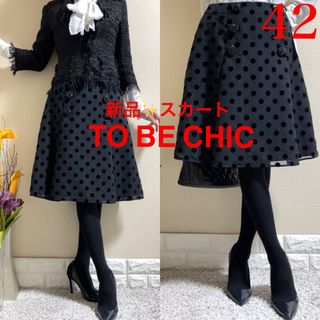 TO BE CHIC - TO BE CHIC(トゥービーシック) スカート サイズ38 TO BE CHIC - TO BE CHIC(トゥービーシック) スカート サイズ38