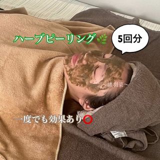 ハーブピーリング(ゴマージュ/ピーリング)