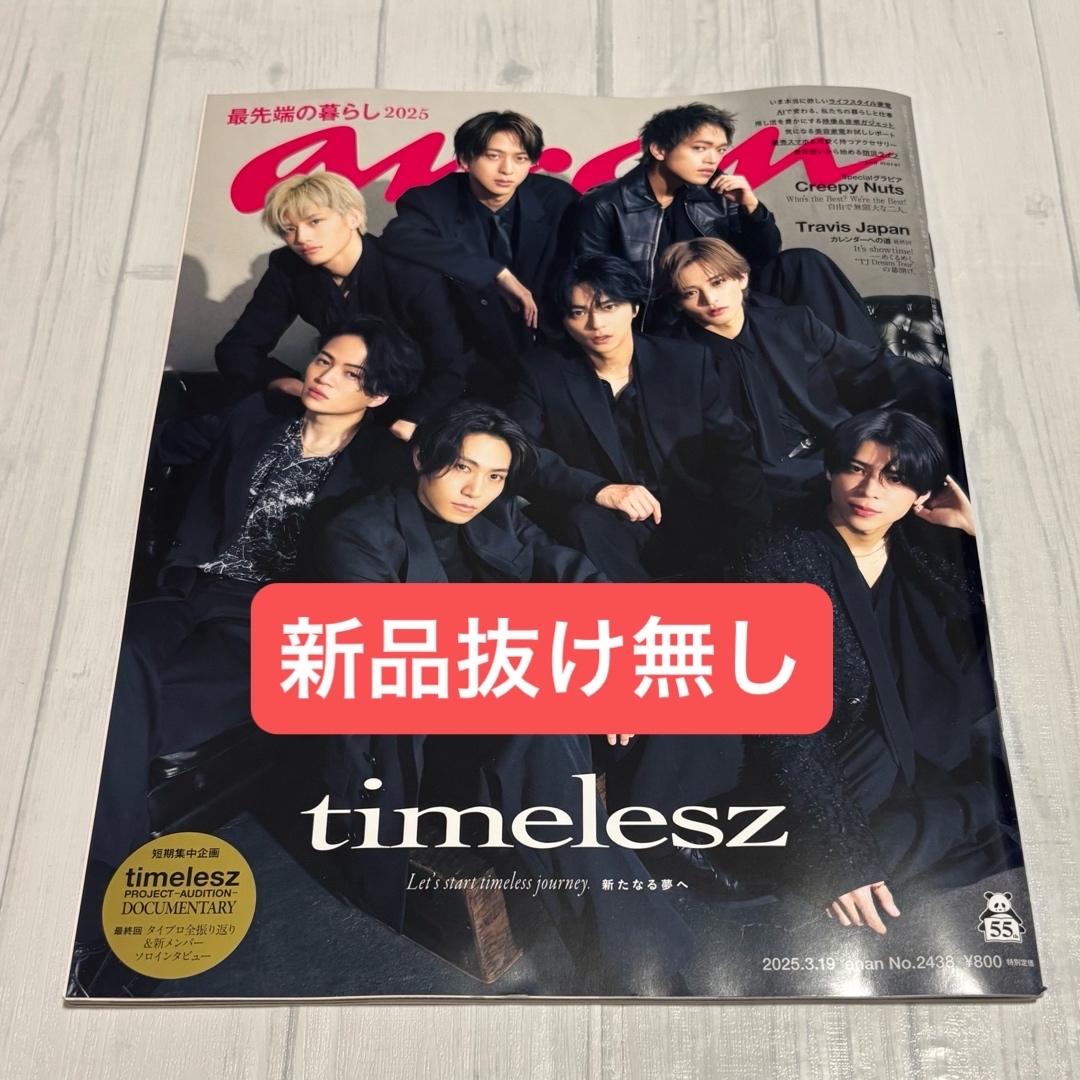 【新品抜けなし】anan No.2438 timelesz表紙 エンタメ/ホビーの雑誌(アート/エンタメ/ホビー)の商品写真