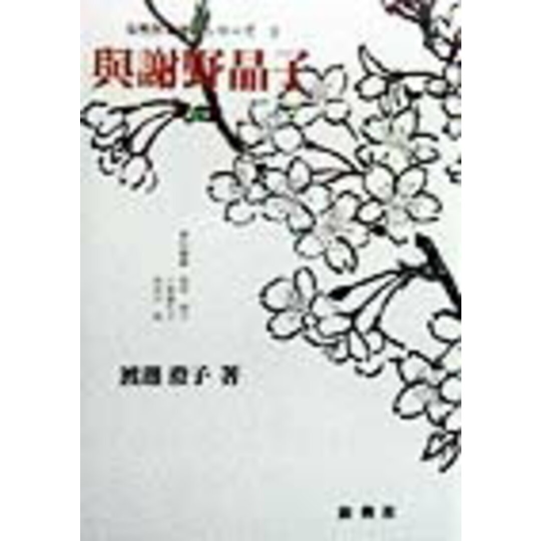 与謝野晶子 /新典社/渡辺澄子(単行本(ソフトカバー)) エンタメ/ホビーの本(人文/社会)の商品写真