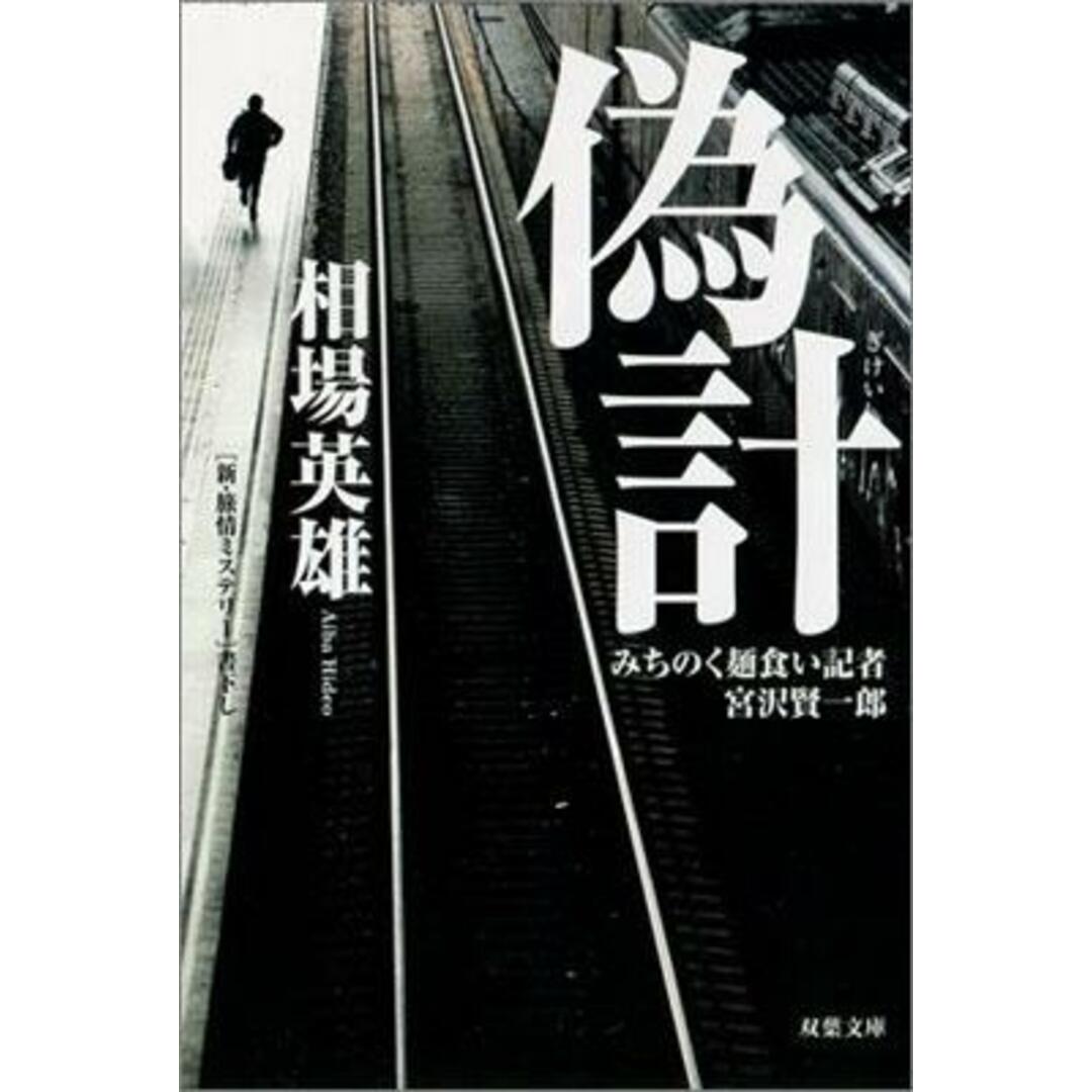 偽計 みちのく麺食い記者・宮沢賢一郎 /双葉社/相場英雄(文庫) エンタメ/ホビーの本(文学/小説)の商品写真