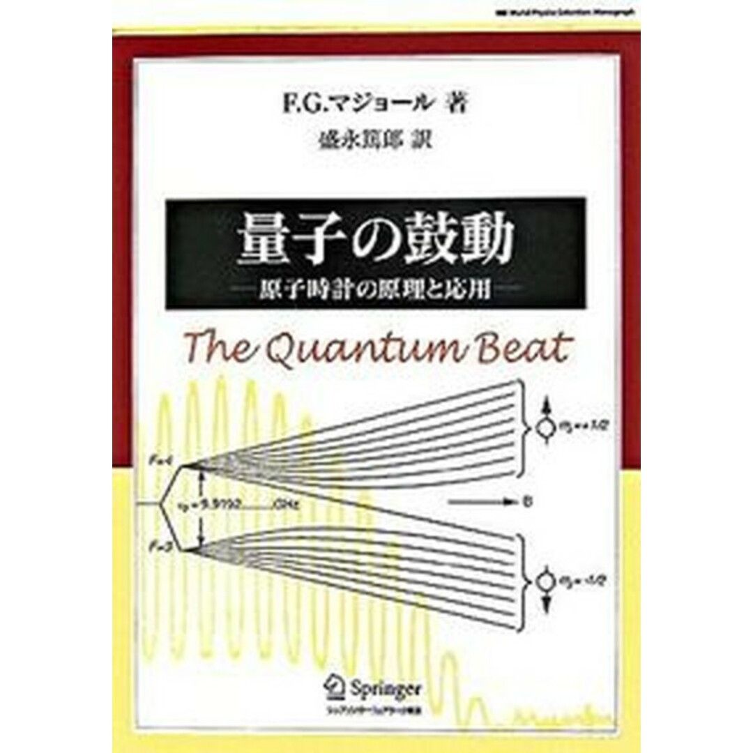 量子の鼓動 原子時計の原理と応用 /シュプリンガ-・ジャパン/F.G.マジョ-ル(単行本) エンタメ/ホビーの本(科学/技術)の商品写真
