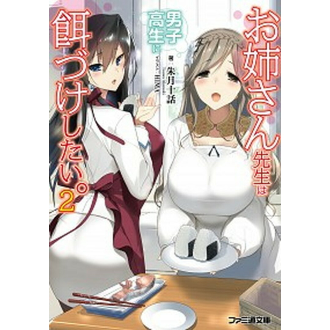 お姉さん先生は男子高生に餌づけしたい。 2 /KADOKAWA/朱月十話(文庫) エンタメ/ホビーのエンタメ その他(その他)の商品写真