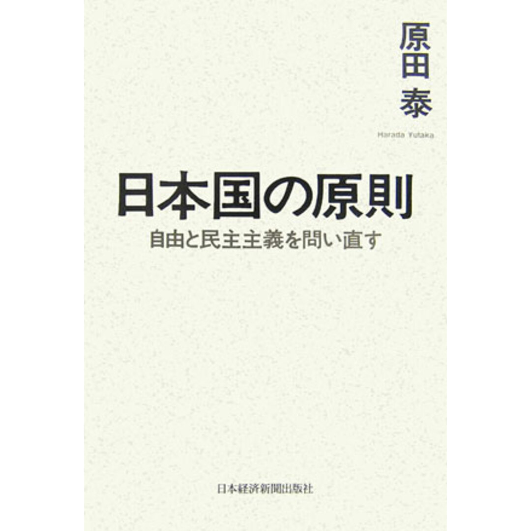 日本国の原則 自由と民主主義を問い直す /日経BPM(日本経済新聞出版本部)/原田泰(単行本) エンタメ/ホビーの本(ビジネス/経済)の商品写真