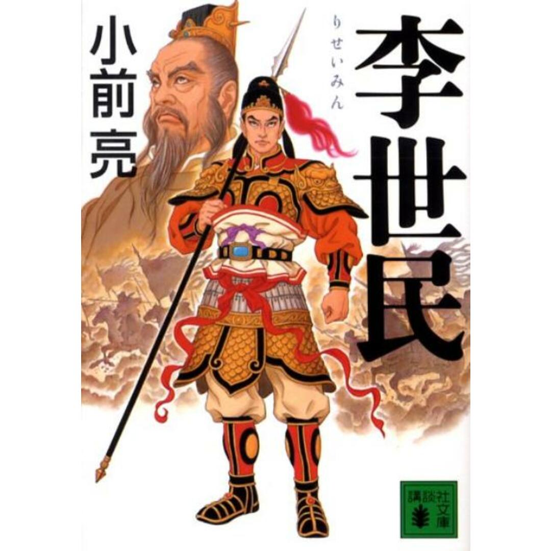 李世民/講談社/小前亮(文庫) エンタメ/ホビーのエンタメ その他(その他)の商品写真